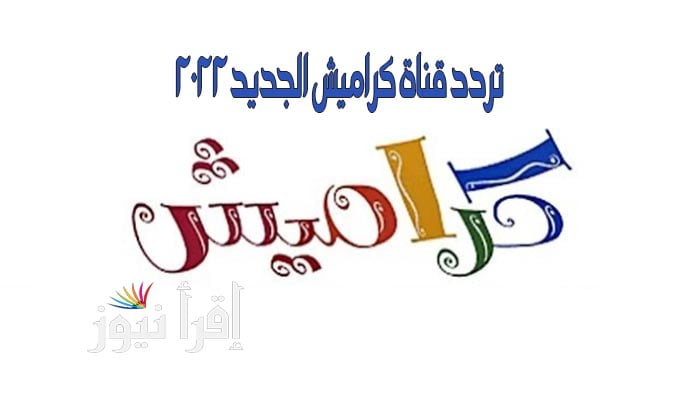 Karamesh تردد قناة كراميش الجديد 2022 للاطفال تحديث يوليو علي نايل سات
