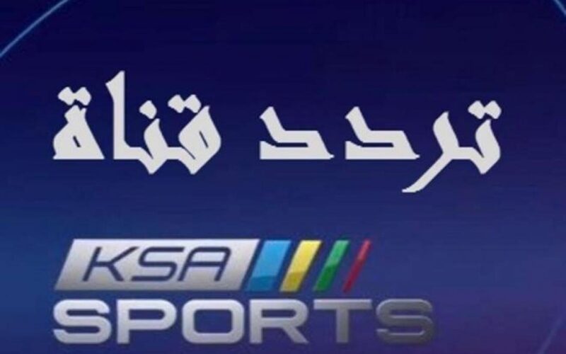 ŇÔŴ Live تردد قناة السعودية الرياضية ksa sports 1 لمشاهدة مباراة السعودية ومصر اليوم في نهائي كأس العرب