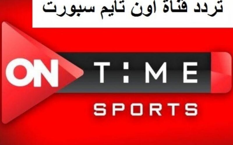 ماتش القمة: تردد قناة On Time Sport أون تايم سبورت الجديد 2022 على نايل سات العارضة مباراة الأهلي والزمالك