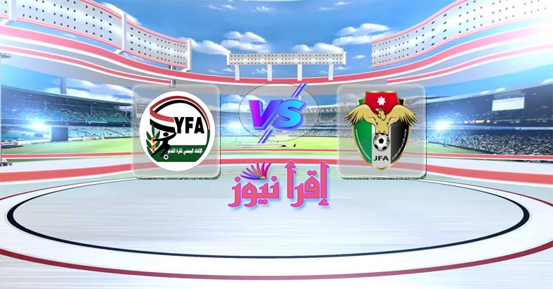 موعد مباراة الأردن واليمن القادمة السبت في كأس العرب تحت 20 سنة والقنوات الناقلة