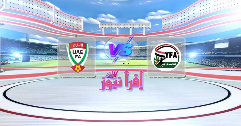 موعد مباراة الإمارات واليمن القادمة الثلاثاء في كأس العرب تحت 20 سنة والقنوات الناقلة
