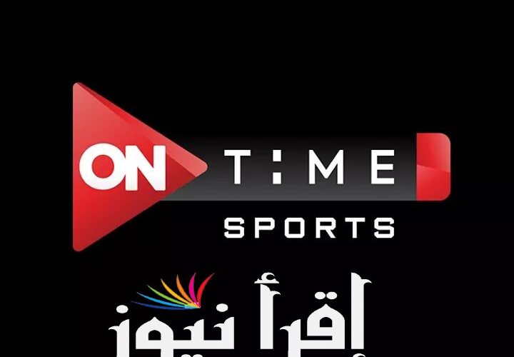 تردد قناة أون تايم سبورت On Time Sport 1 الناقلة لمباراة الزمالك والهلال السعودي في كأس لوسيل