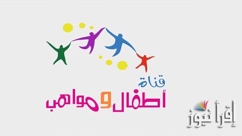 تردد قناة أطفال ومواهب الجديد تحديث شهر يوليو 2022 Atfal vs Mawaheb