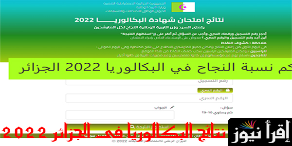 رابط نتائج البكالوريا فى الجزائر 2022 برقم التسجيل “دورة جوان” | موقع الديوان الوطني onec.dz