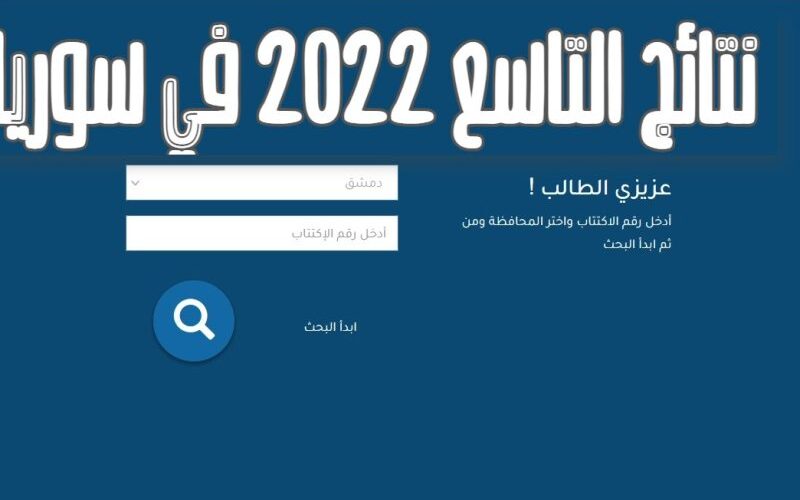 الموقع الرسمي لنتائج التاسع في سوريا ٢٠٢٢ moed.gov.sy متي صدور نتائج الصف التاسع سوريا 2022