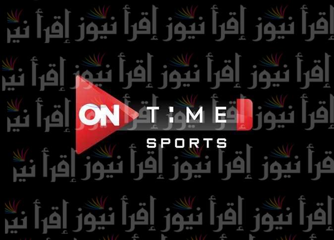 تردد قناة ON Time Sport 1 اون تايم سبورت الجديد 2022 الناقلة لمباريات الدوري المصري
