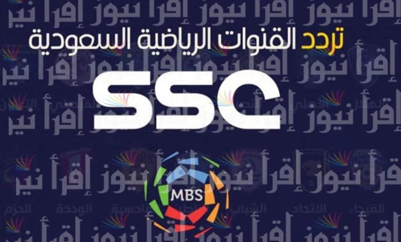 إضبط تردد قناة السعودية الرياضية scc sport الجديد 2022 على نايل سات لمتابعة مباراة الاتحاد والخليج بالدوري السعودي