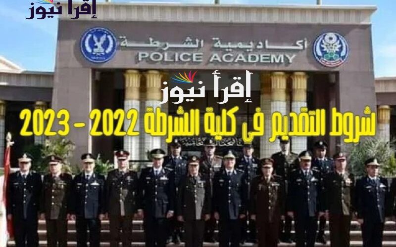 تنسيق كلية الشرطة 2022 / 2023 || رابط التقديم في كلية الشرطة 2023 – 2022 عبر موقع وزارة الداخلية moi.gov.eg