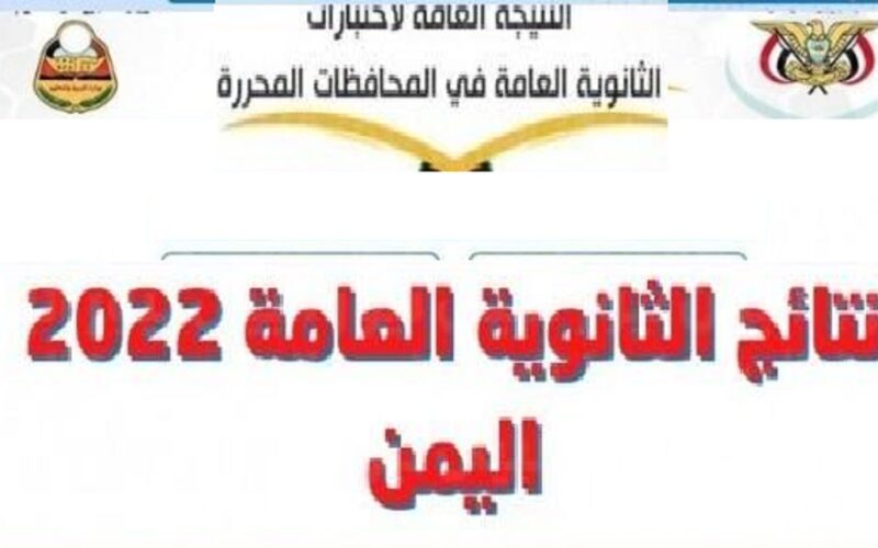 لينك موقع الاستعلام عن نتيجة الثانوية العامة في اليمن 2022 عبر موقع وزارة التربية والتعليم اليمنية علمي وأدبي