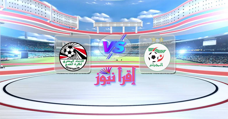موعد مباراة مصر والجزائر القادمة الأربعاء في كأس العرب تحت 20 سنة والقنوات الناقلة
