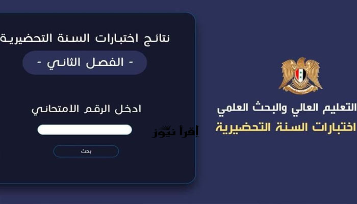 رابط نتائج السنة التحضيرية 2022 في سوريا بالرقم الإمتحاني عبر موقع mohe.gov.sy