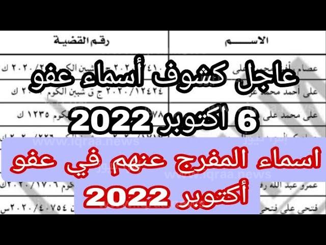 عفو 6 اكتوبر 2022 – اسماء المشمولين بالعفو الرئاسي بمناسبة 6 اكتوبر 2022