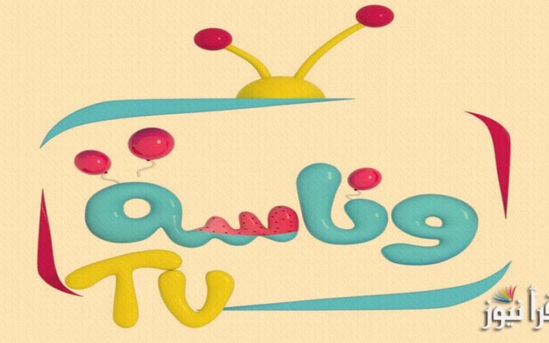 “عطلت” تردد قناة وناسة للأطفال بيبي الجديد بعد التوقف المفاجيء Wanasah TV