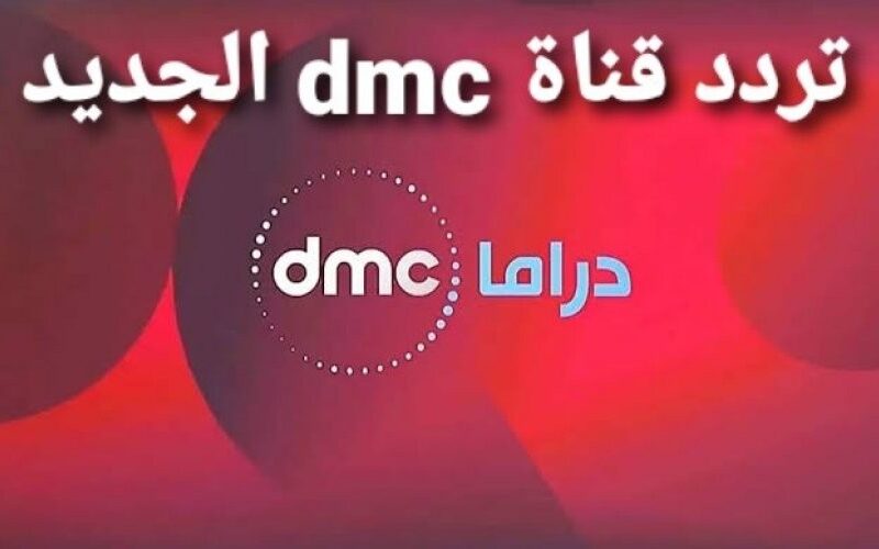 تردد قناة DMC دي أم سي الجديد 2022 على نايل سات لمتابعة أجدد المسلسلات والبرامج
