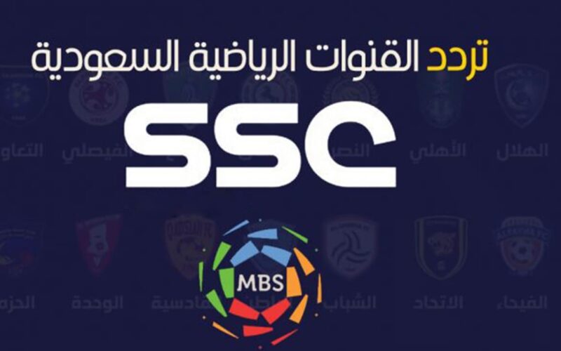 تردد قناة السعودية الرياضية الجديد 2022 عبر نايل سات لمتابعة الدوري السعودي