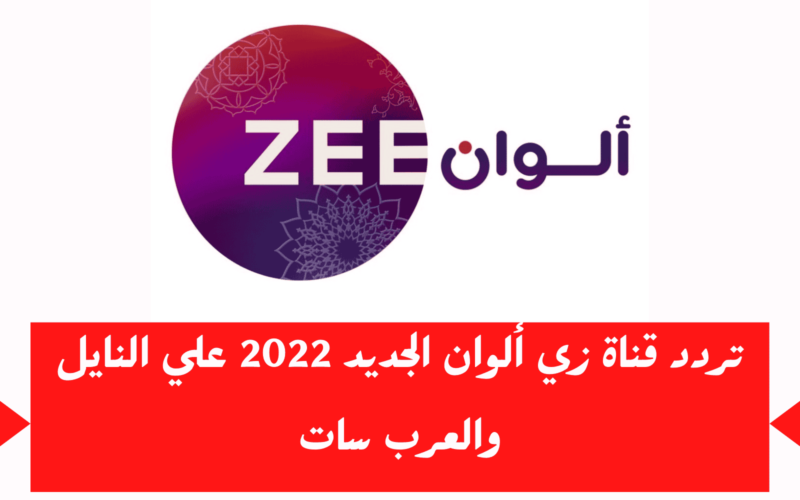 تردد قناة زي الوان الجديد 2022 عبر نايل سات