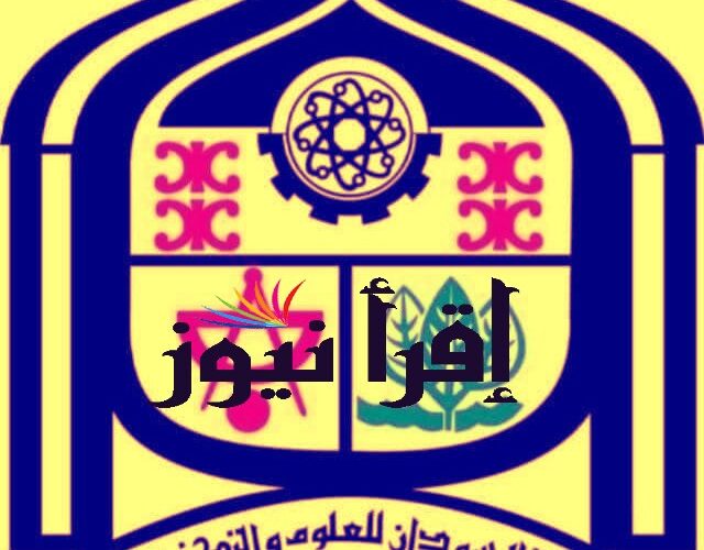 برقم الاستمارة نتيجة القبول للجامعات السودانية 2022/2023 daleel.admission.gov.sd رابط وزارة التعليم العالي السودان
