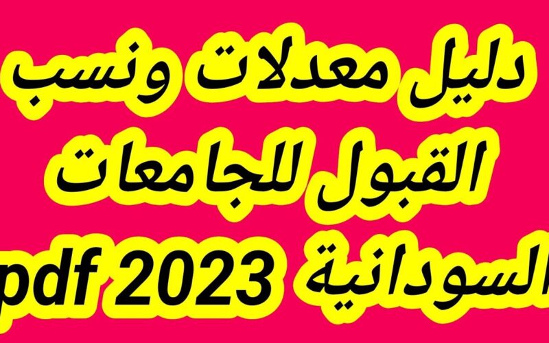 ملف pdf دليل القبول 2022 الجامعات السودانية daleel.admission.gov.sd تحميل نسب القبول للجامعات الخاصة والاهلية 2022 / 2023