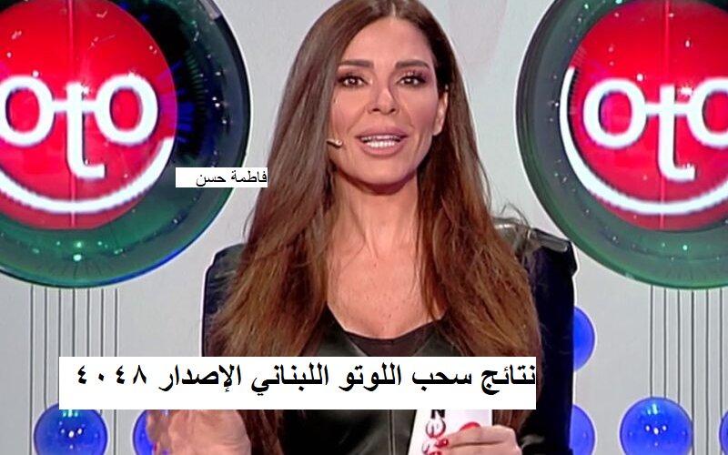 ٢٠٤٨ lebanon lotto: نتائج سحب اللوتو اللبناني 2048 اليوم 13 أكتوبر 2022 مع الإعلامي زيد على قناة lbc