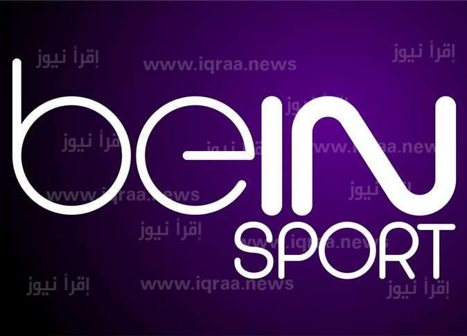 تردد قناة بين سبورت المفتوحة الاخبارية beIN Sports news الناقلة لقرعة دوري أبطال أوروبا 2022/2023