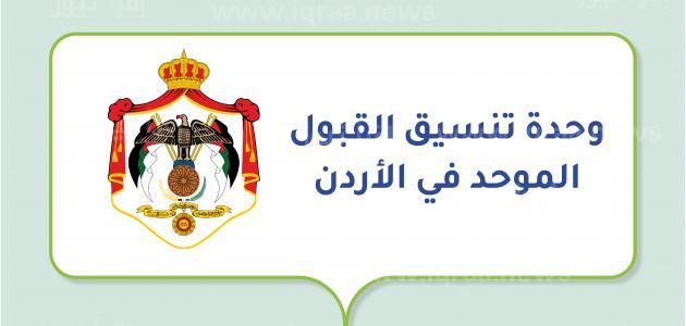 رابط الاعتراض على القبول الموحد 2022 للجامعات الأردنية admhec.gov.jo