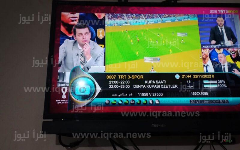 تردد TRT 1 قناة إذاعة المونديال بالمجان على القمر التركي