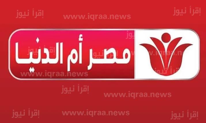 ضبط تردد قناة مصر أم الدنيا الجديد 2022 على نايل سات