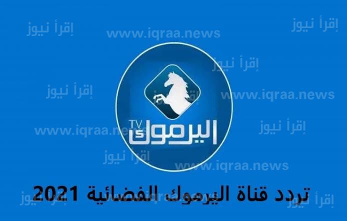 استقبال تردد قناة اليرموك Yarmouk TV 2023 الجديد على النايل سات