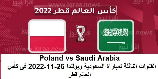 Poland vs Saudi Arabia القنوات الناقلة لمباراة السعودية وبولندا 26-11-2022 فى كأس العالم قطر