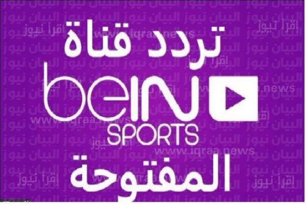 تردد قناة بي إن سبورت المفتوحة الجديد 2022 الناقلة لمباريات كأس العالم