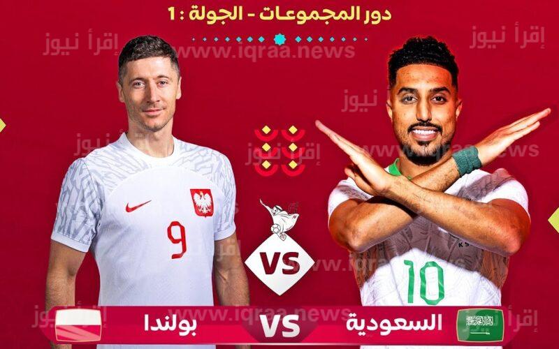 “إعرف” من هو معلق مباراة السعودية وبولندا اليوم في كأس العالم 2022 ؟.. البلوشي الأبرز