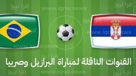 Brazil vs Serbia القنوات الناقلة لمباراة البرازيل و صربيا اليوم فى كأس العالم فيفا قطر 2022