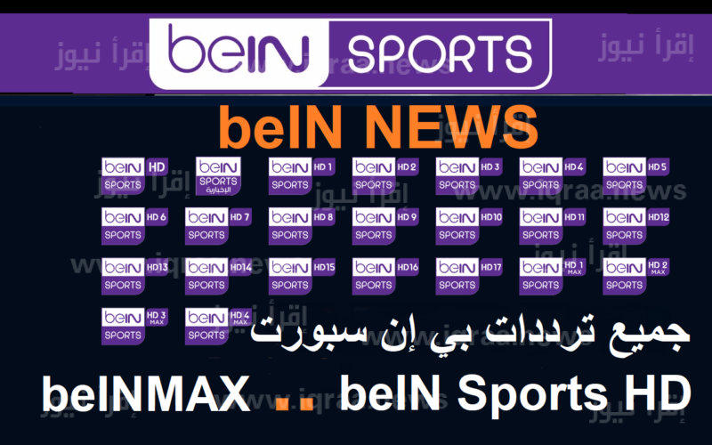 تردد قناة 1و bein sport max 2 نايل سات الناقلة مباراة البرازيل ضد سويسرا الليلة