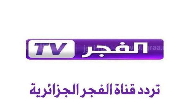 تردد قناة الفجر الجديد 2022 لمتابعة المسلسلات التركية
