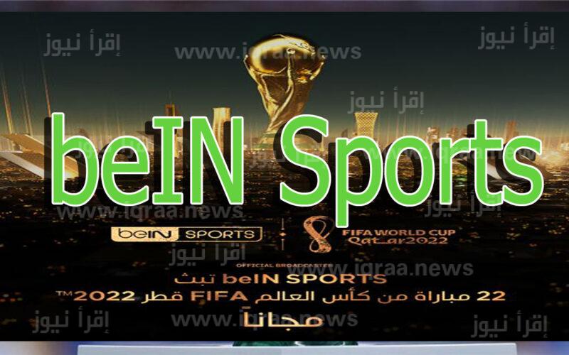 HQ تردد قناة بي إن سبورت الرياضية “المفتوحة” Tunis VS EnGland كأس العالم
