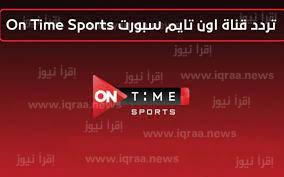 ماتش الزمالك اليوم: تردد قناة أون تايم سبورت الجديد 2022 الناقلة لكأس مصر