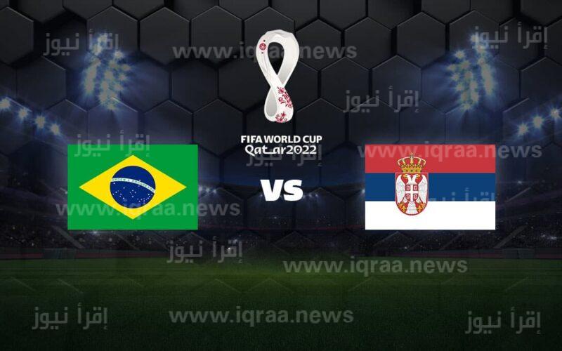 “المحبوب”.. من هو معلق مباراة البرازيل وصربيا اليوم في كأس العالم 2022 ؟