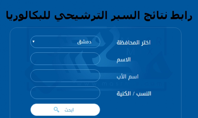 ظهرت حالاً: نتائج السبر الترشيحي سوريا 2022-2023 عبر موقع وزارة التربية السورية