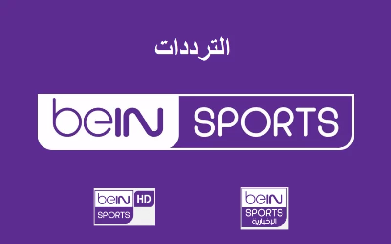 حدث: تردد قناة beIN Sport Max الجديد 2022 الناقلة مباراة انجلترا والسنغال