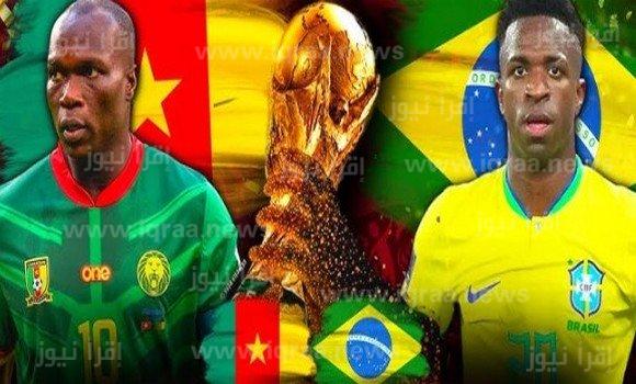 القنوات المفتوحة الناقلة لمباراة البرازيل والكاميرون اليوم ” قنوات مجانية ” في كأس العالم 2022