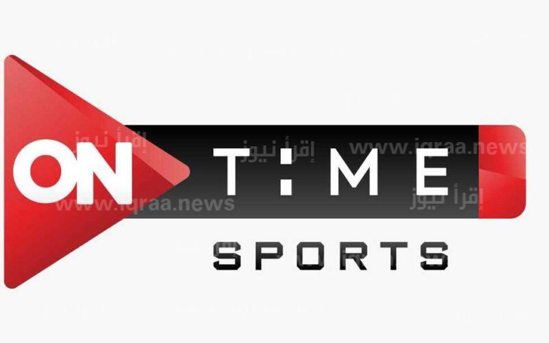 ON Time Sport تردد قناة اون تايم سبورت الارضية hd الجديد 2023 الناقلة لمباراة الزمالك ضد الترجي التونسي اليوم