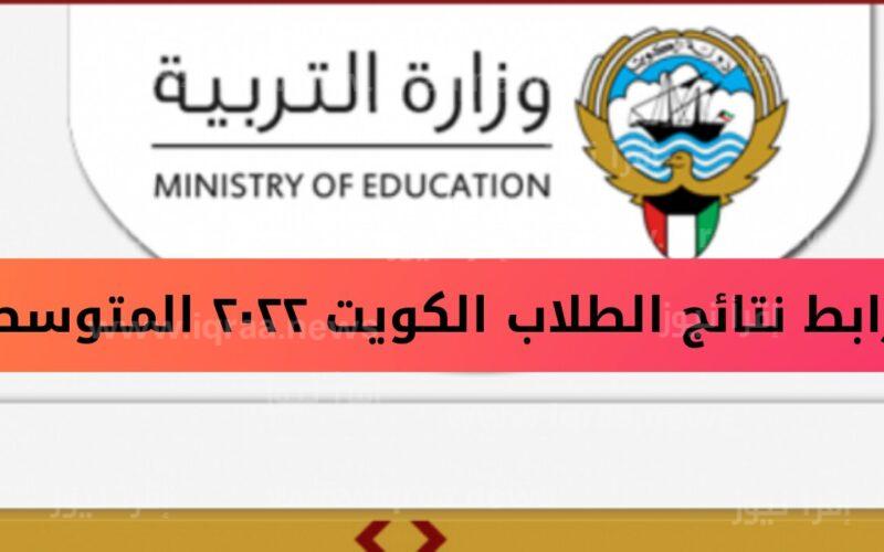 نتائج الطلاب الكويت 2022/2023 بالرقم المدني عبر الموقع الرسمي Apps1.moe.edu.kw