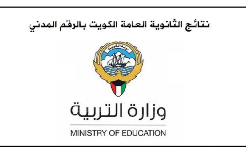نتائج الصف الثاني عشر الكويت 2023 الفصل الاول عبر موقع المربع الإلكتروني