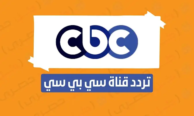 تحديث تردد قناة سي بي سي cbc الجديد 2023 على نايل سات