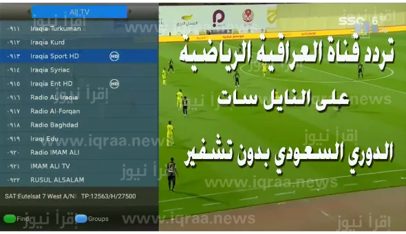 تردد قناة العراقية الرياضية Al Iraqiya Sports 2023 لعبة العراق ضد عمان تويتر اليوم نهائي كأس الخليج