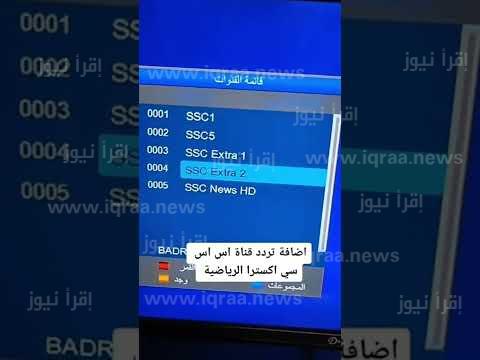 تردد قناة SSC السعودية الرياضية 2023 الناقلة لمباريات الدوري السعودي والاخبار الرياضية