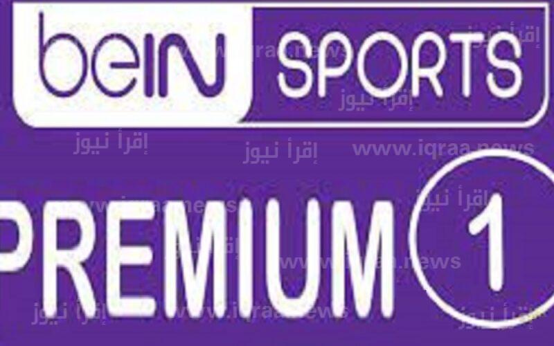 تردد قناة بي ان سبورت بريميوم 1 beIN sport premium الناقلة لمباريات دوري أبطال أوروبا مجانا 2023