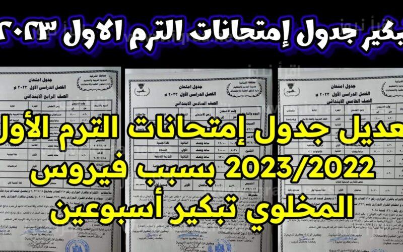 جدول 3 اعدادي – جدول امتحانات الصف الثالث الاعدادي 2023 الترم الاول ” الشهادة الاعدادية ” في كافة محافظات مصر