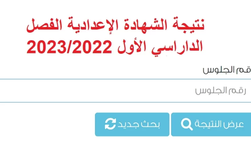 عبر نتيجتك.. رابط نتيجة الشهادة الإعدادية 2023 القاهرة الترم الأول بالاسم ورقم الجلوس