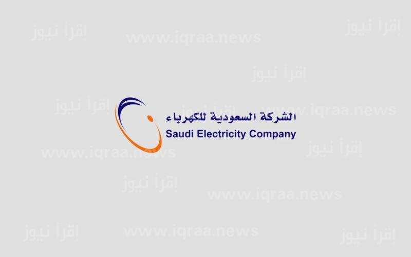بالخطوات رابط الاستعلام عن فاتورة الكهرباء في السعودية